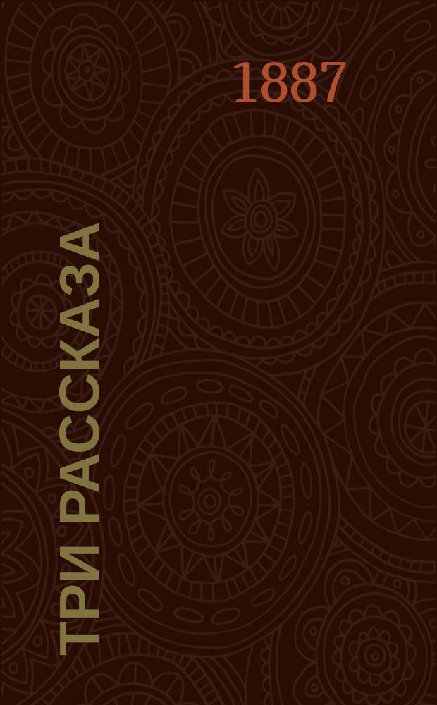 Три рассказа