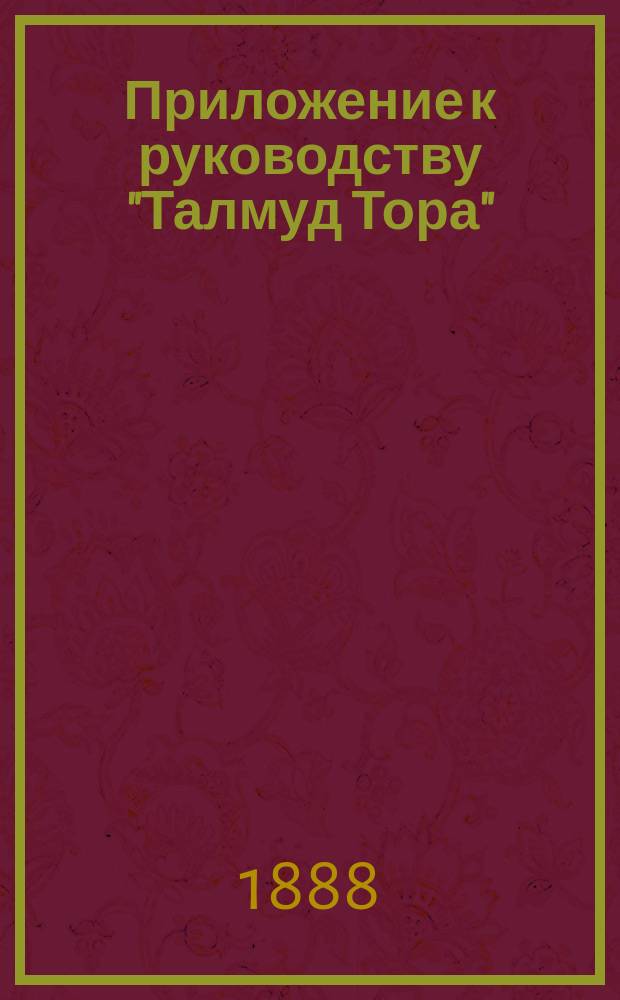 !Приложение к руководству "Талмуд Тора" : Элемент. граммат. правила, сост. Л.Р. Клячко