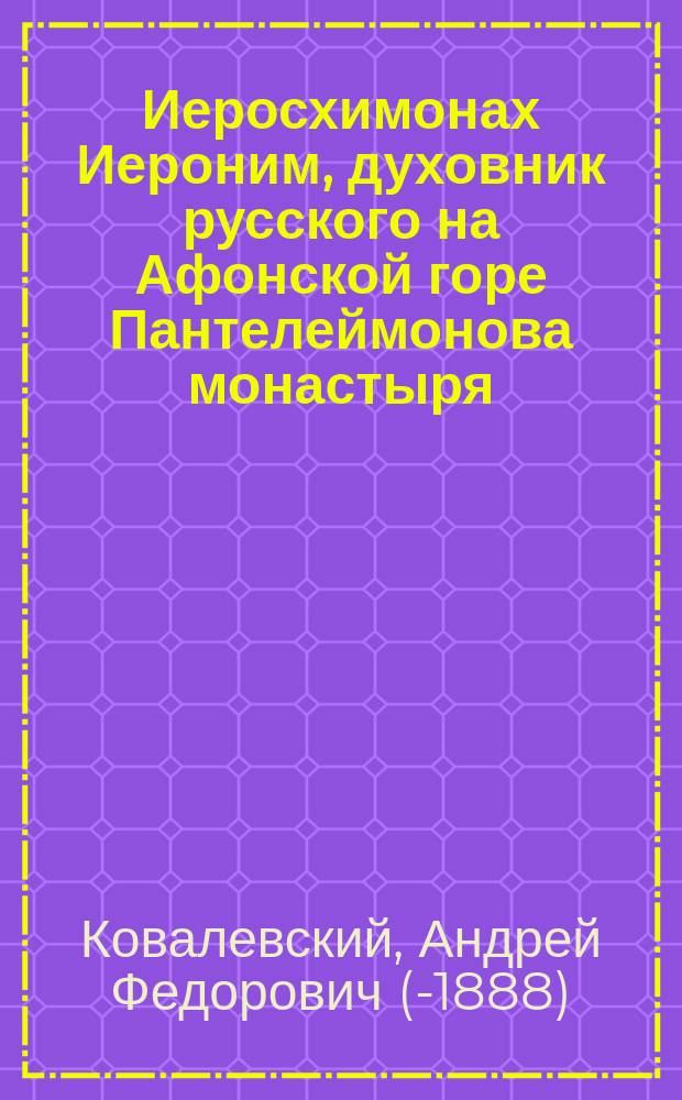 Иеросхимонах Иероним, духовник русского на Афонской горе Пантелеймонова монастыря