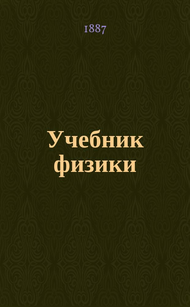 Учебник физики