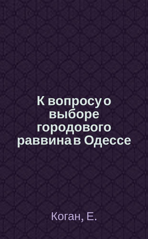 К вопросу о выборе городового раввина в Одессе