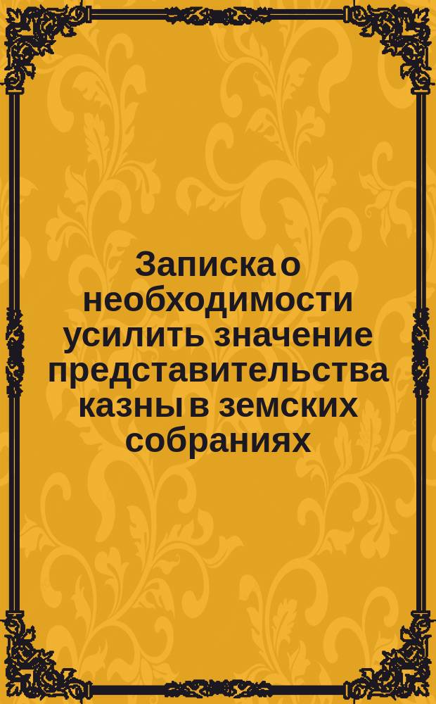 Записка о необходимости усилить значение представительства казны в земских собраниях; Передовая статья № 73 газеты "Новости" 14 марта 1884 года. "Бедственное положение крестьян Казанского уезда" / Сост. к. сов. Козмин