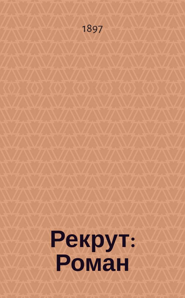 Рекрут : Роман : В 4 ч. : Пер. с фр