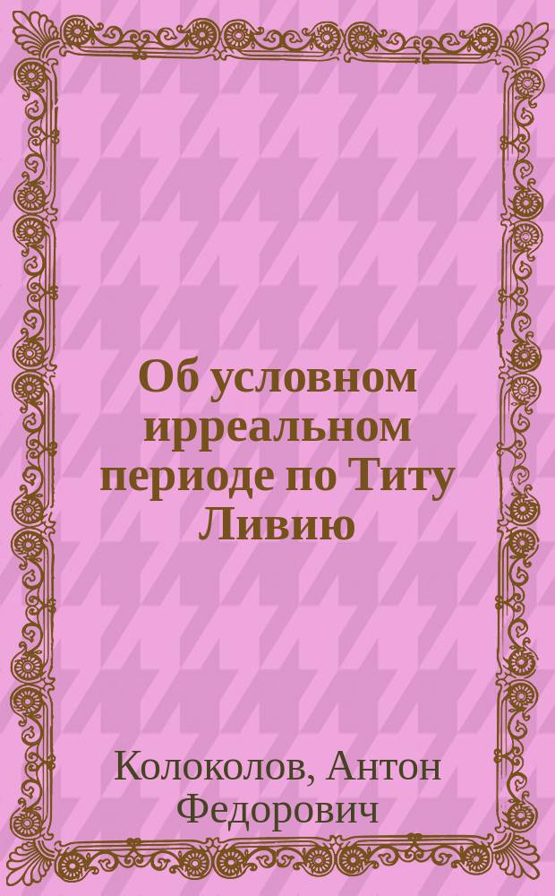 Об условном ирреальном периоде по Титу Ливию