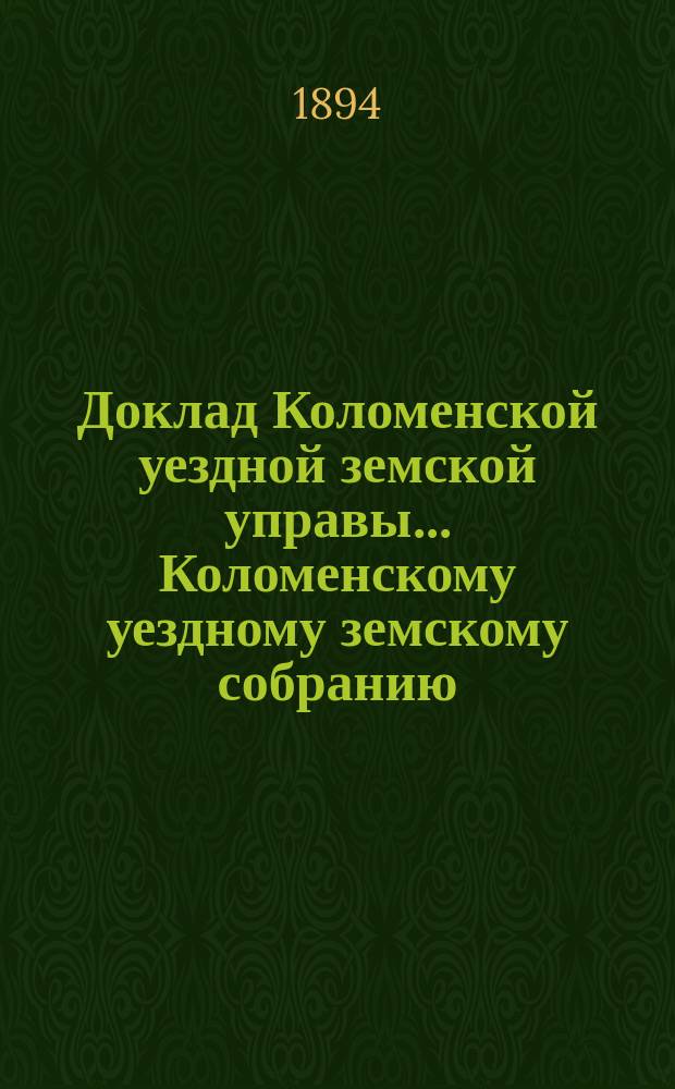Доклад Коломенской уездной земской управы... [Коломенскому уездному земскому собранию]. 1894 г. № 10 : О квартирной и постойной повинностях