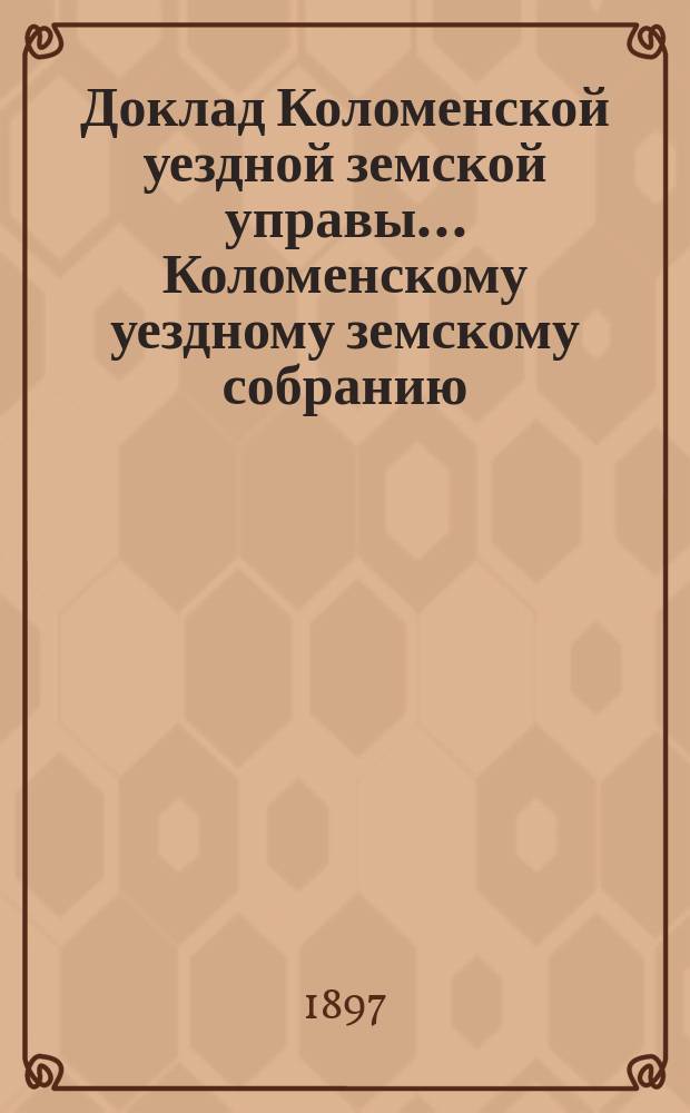 Доклад Коломенской уездной земской управы... [Коломенскому уездному земскому собранию]. 1897 г. № 7 : О земской сельской почте