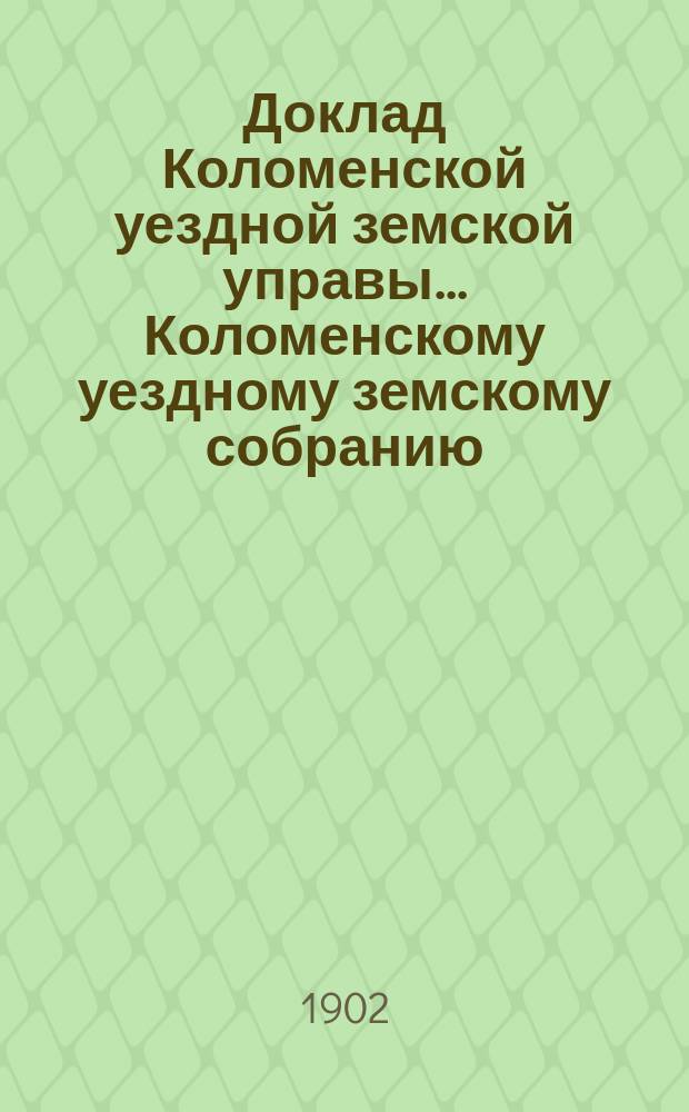 Доклад Коломенской уездной земской управы... [Коломенскому уездному земскому собранию]. 1902 г. : О земских яслях