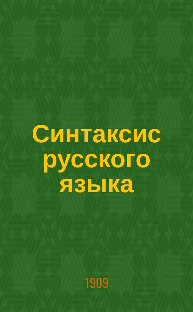 Синтаксис русского языка : С необходимым материалом для упражнений в синтаксич. разборе и употреблении знаков препинания