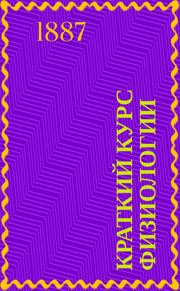 Краткий курс физиологии