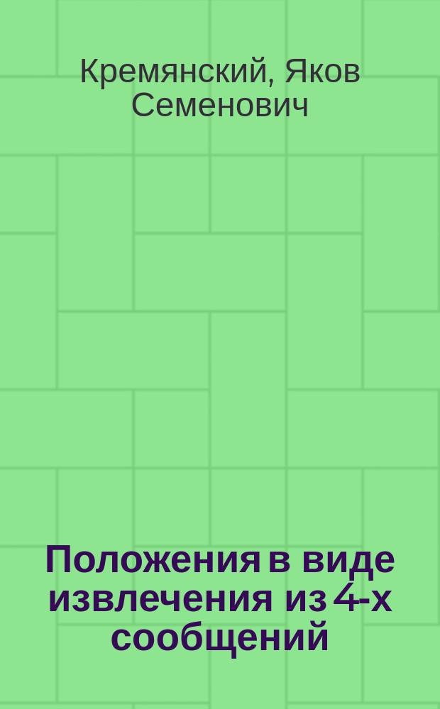 Положения в виде извлечения из 4-х сообщений