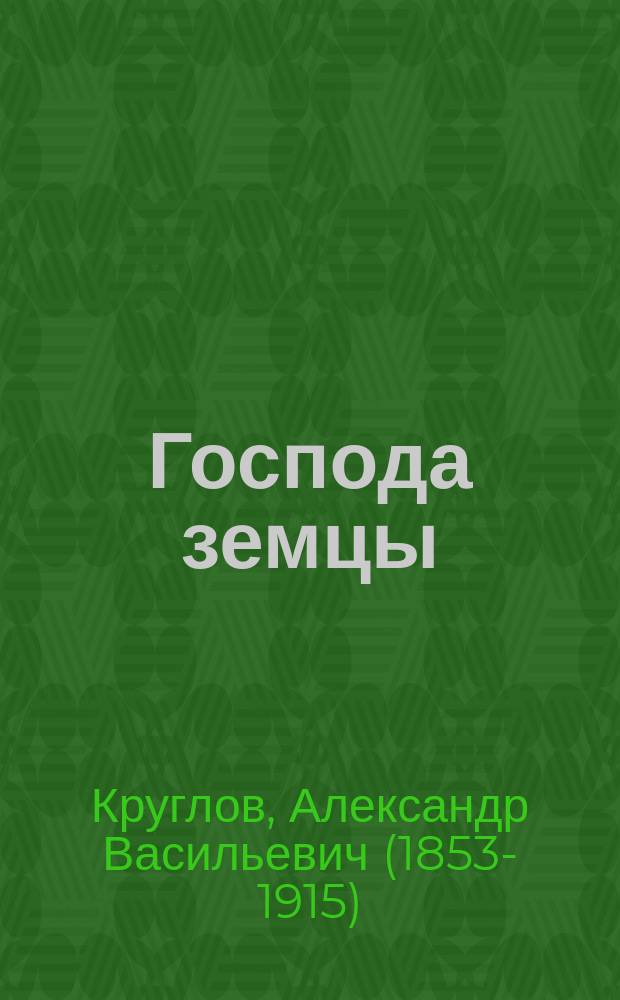 Господа земцы : Провинц. картинки. (1879-1880)