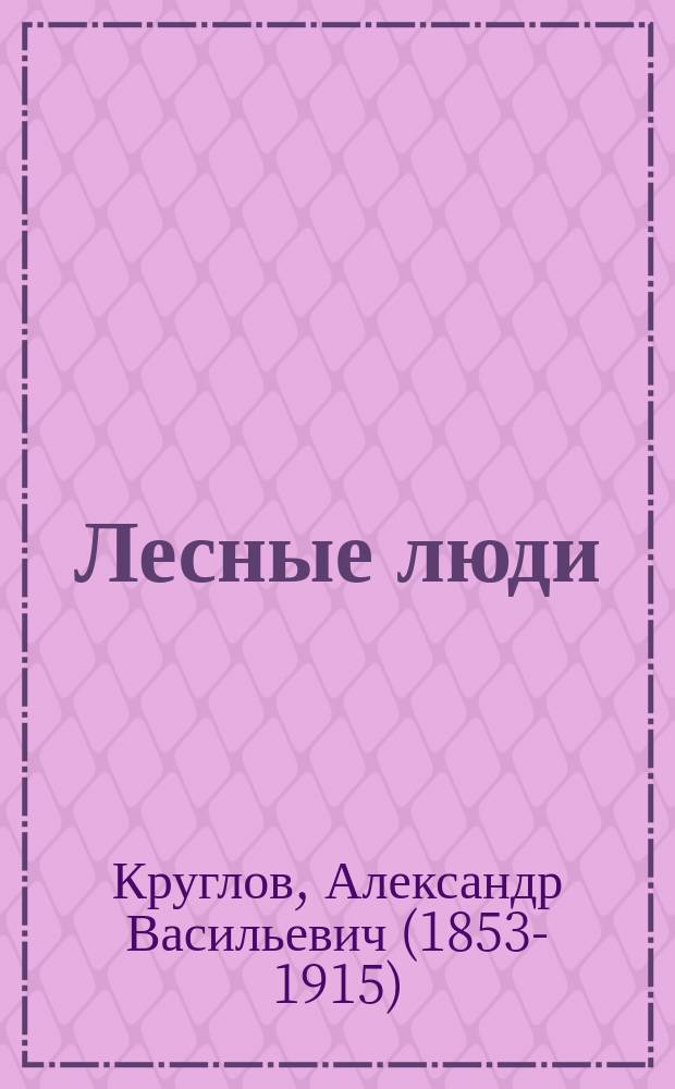 Лесные люди : Очерки и впечатления. (1883 г.)
