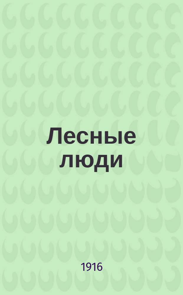 Лесные люди : Очерки и впечатления. (1883 г.)