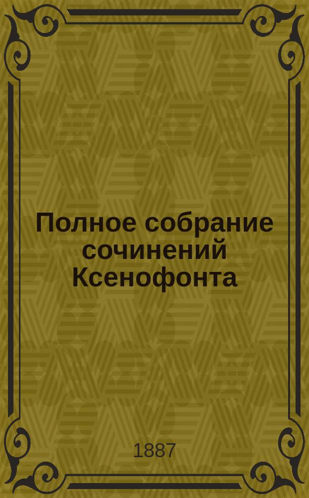 Полное собрание сочинений Ксенофонта : В 5 ч