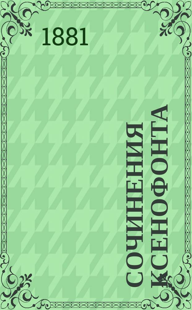 Сочинения Ксенофонта : В 5 ч. 2 : Воспоминания о Сократе. Memorabilia