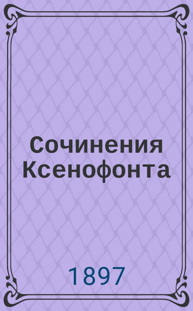 Сочинения Ксенофонта : В 5 ч. Ч. 3 : Киропедия