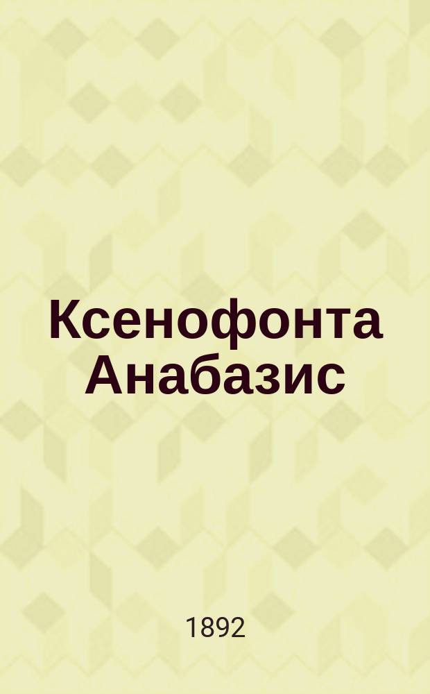Ксенофонта Анабазис