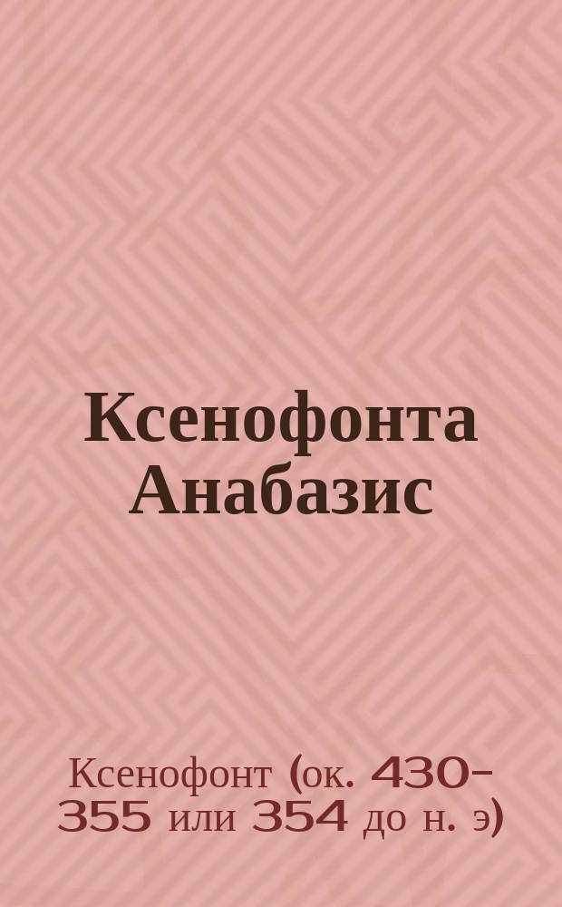 Ксенофонта Анабазис