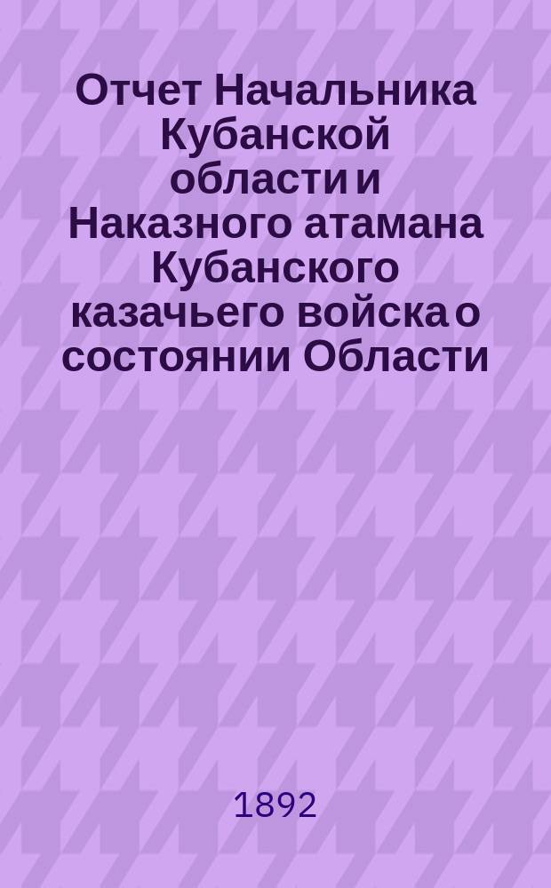 Отчет Начальника Кубанской области и Наказного атамана Кубанского казачьего войска о состоянии Области... за 1891 год