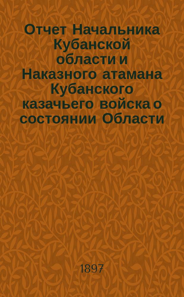 Отчет Начальника Кубанской области и Наказного атамана Кубанского казачьего войска о состоянии Области... за 1896 год