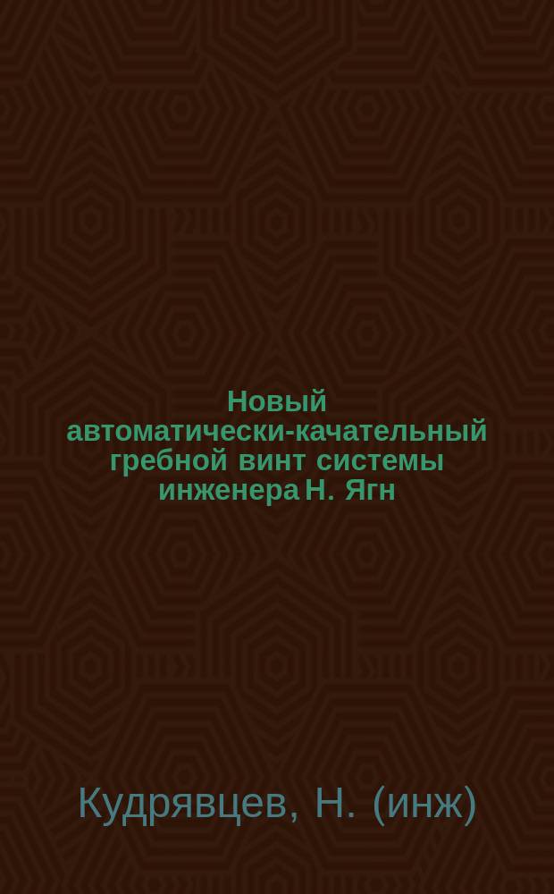 Новый автоматически-качательный гребной винт системы инженера Н. Ягн