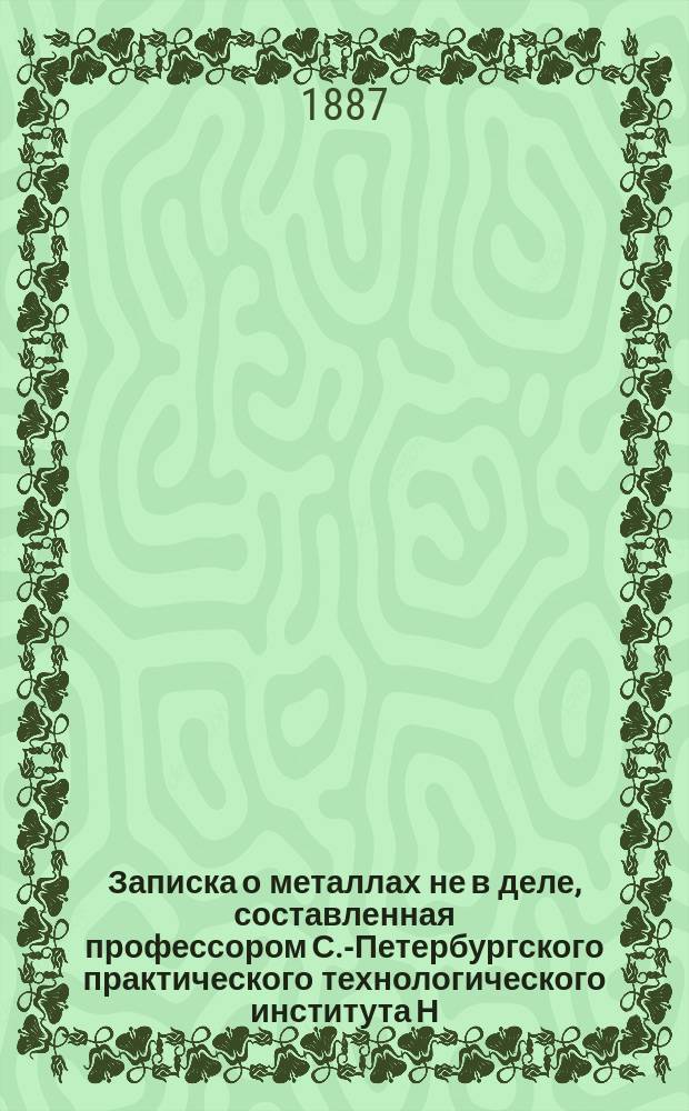 Записка о металлах не в деле, составленная профессором С.-Петербургского практического технологического института Н.Ф. Лабзиным