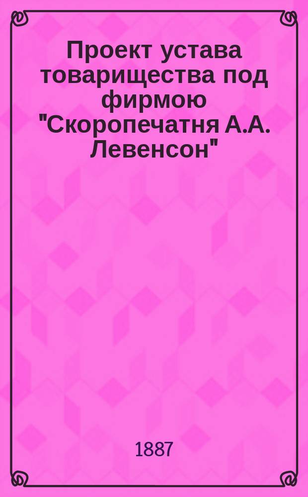Проект устава товарищества под фирмою "Скоропечатня А.А. Левенсон"