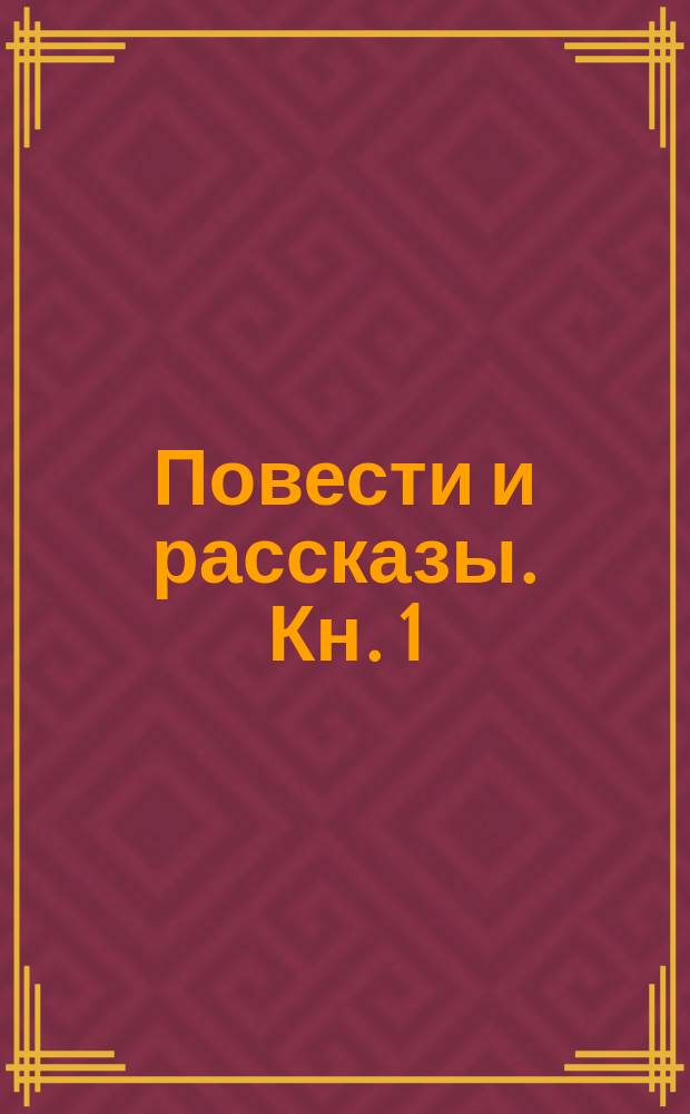 Повести и рассказы. Кн. 1 : 1. Скоморох Памфалон ; 2. Спасение погибавшего