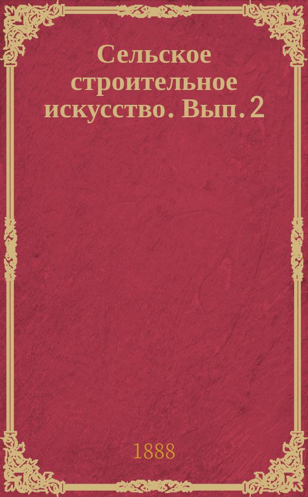Сельское строительное искусство. Вып. 2