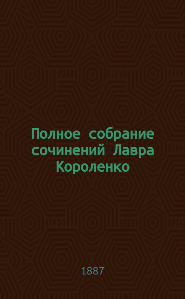 Полное собрание сочинений Лавра Короленко