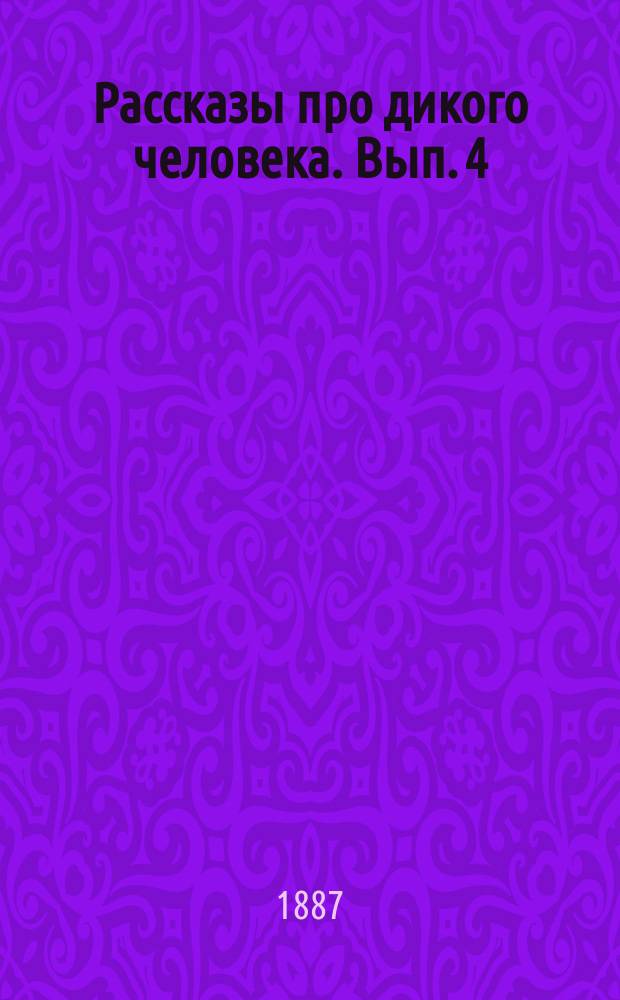 Рассказы про дикого человека. Вып. 4 : Дикие пастухи