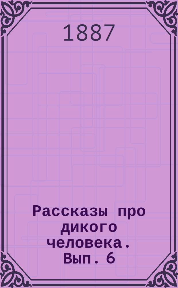 Рассказы про дикого человека. Вып. 6 : Дикие мастера
