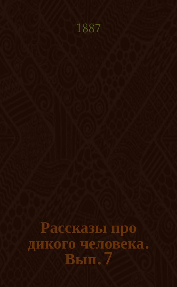 Рассказы про дикого человека. Вып. 7 : Наряды и праздники у дикарей