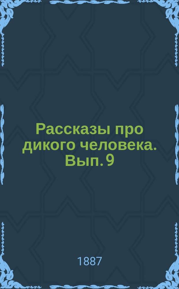 Рассказы про дикого человека. Вып. 9 : Семья и община у дикарей