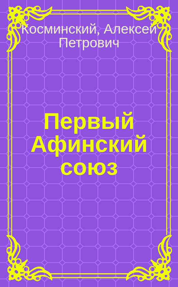 Первый Афинский союз : Ист.-крит. очерк Косминского