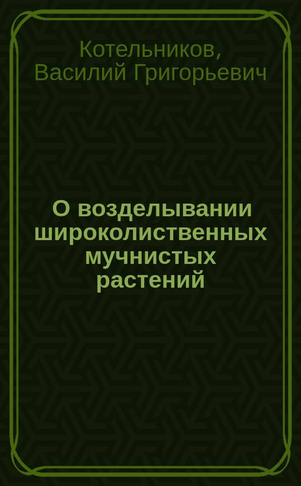 ... О возделывании широколиственных мучнистых растений: гречихи, гороха, вики, чечевицы, фасоли, бобов, сои и люпинов