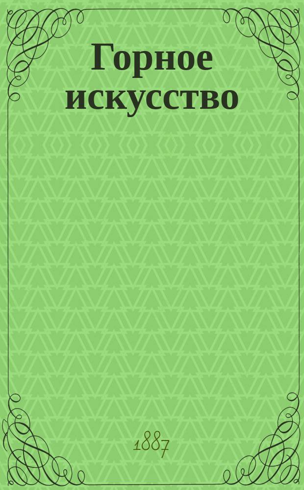 Горное искусство : Лекции, чит. на 4 курсе Горн. ин-та адъюнкт-проф. Н.Д. Коцовским 1886/7 г. Ч. [1]-3. [Ч. 1