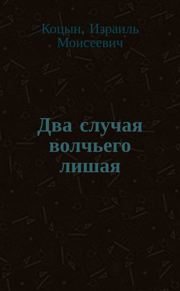 Два случая волчьего лишая (Lupus vulgaris), излеченные выскабливанием : Чит. в Ковен. мед. о-ве