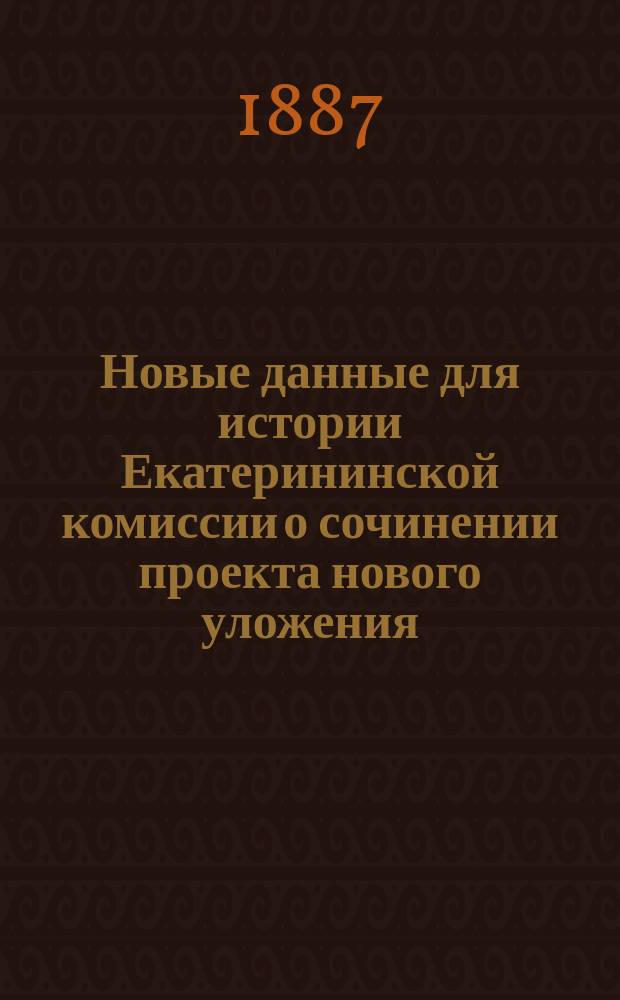 Новые данные для истории Екатерининской комиссии о сочинении проекта нового уложения