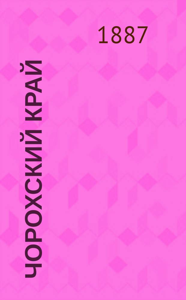 Чорохский край : (Воен.-стат. очерк)