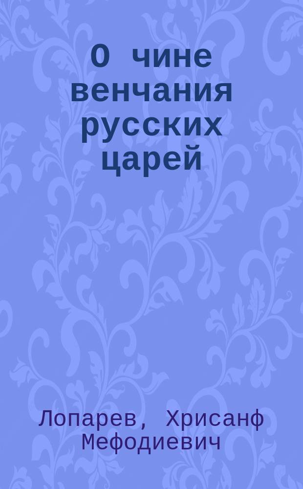 О чине венчания русских царей