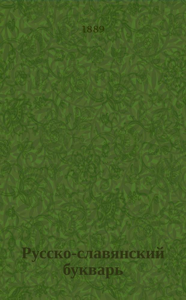 Русско-славянский букварь