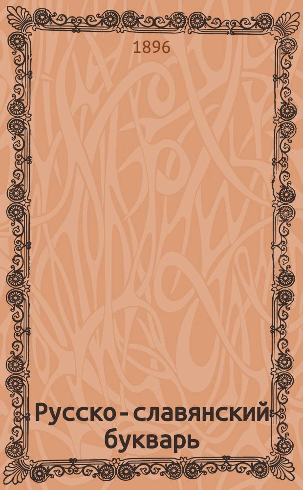 Русско-славянский букварь