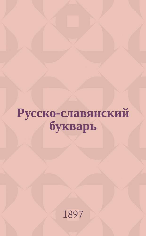 Русско-славянский букварь