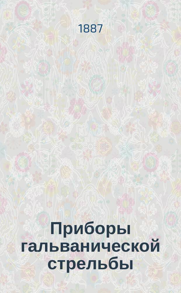 Приборы гальванической стрельбы : [Лекции]. [Ч. 1]