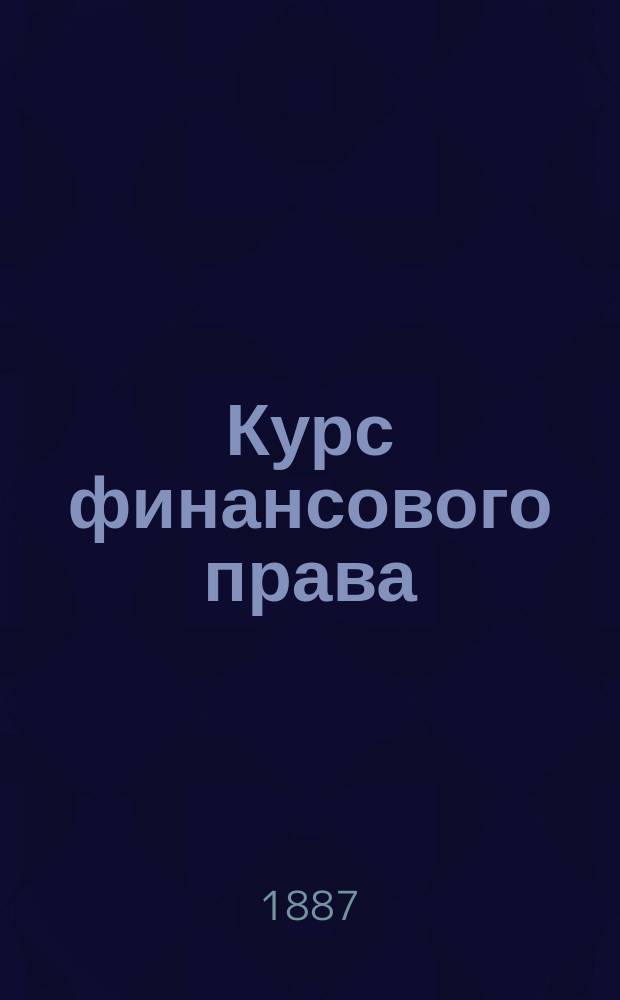 Курс финансового права