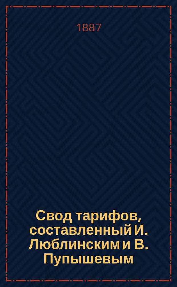 Свод тарифов, составленный И. Люблинским и В. Пупышевым