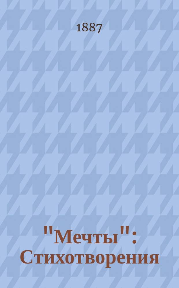 "Мечты" : Стихотворения : (1885)