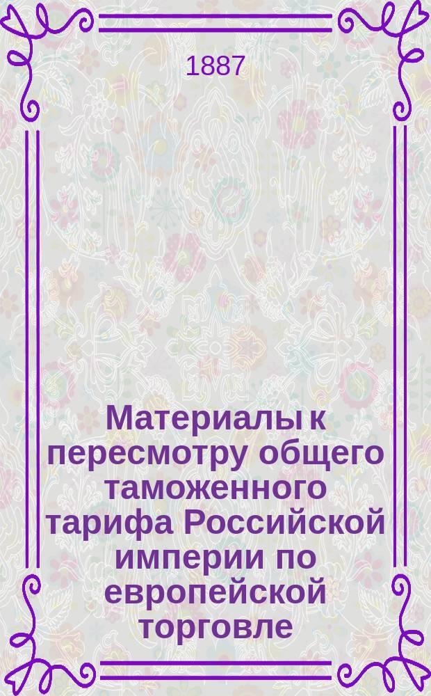 Материалы к пересмотру общего таможенного тарифа Российской империи по европейской торговле. 2 : Записка о металлах не в деле, составленная Профессором С.-Петербургского Практического Технологического Института Н.Ф. Лабзиным