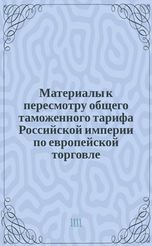 Материалы к пересмотру общего таможенного тарифа Российской империи по европейской торговле. [9] : Записка о жизненных припасах, овощах, фруктах, бакалейных и колониальных товарах и напитках, составленная Профессором С.-Петербургского Технологического Института Н.И. Тавилдаровым. Свод замечаний... по записке... [и др. материалы]